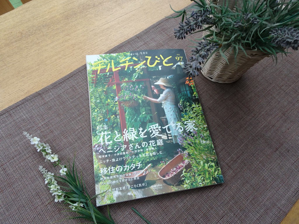 雑誌チルチンびと97秋号に掲載 花のパーゴラ緑のフェンスで庭を美しく演出しよう エクステリアブログ