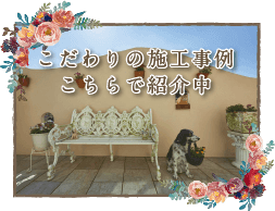 こだわりの施工事例 こちらで紹介中