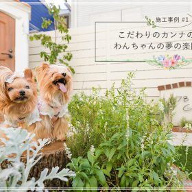 木村植物園_施工事例