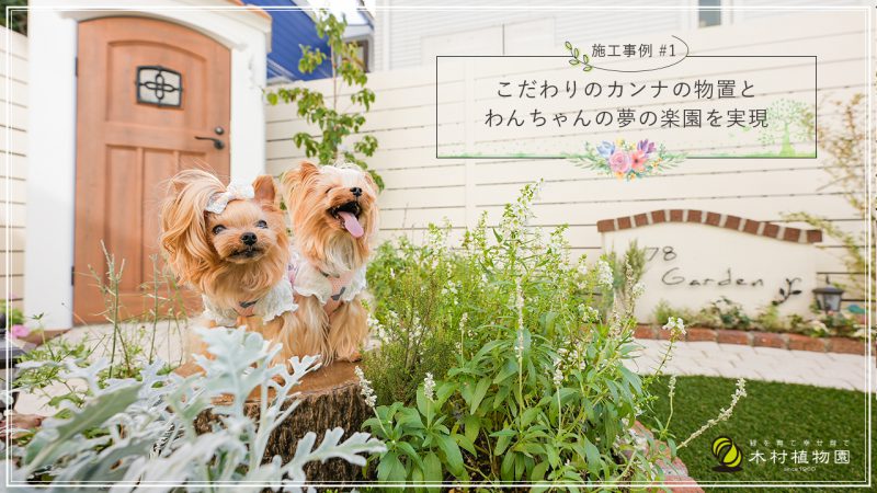 木村植物園_施工事例