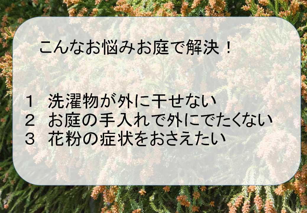 お庭で解決花粉症対策