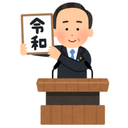 令和