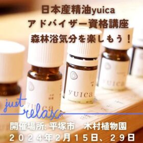 日本産精油yuicaアドバイザー資格講座