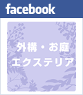 facebook 外構・お庭エクステリア