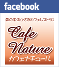 facebook カフェナチュール