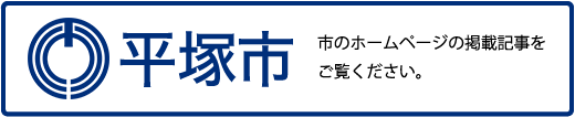 平塚市。市のホームページの掲載記事をご覧ください。