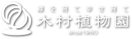 緑を育て、幸せ育て 木村植物園 since1960