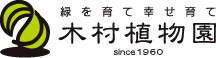 緑を育て、幸せ育て　木村植物園　since1960