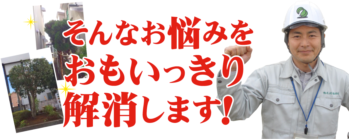 そんなお悩みをおもいっきり解消します！