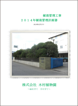 写真：2014年植栽管理計画書01