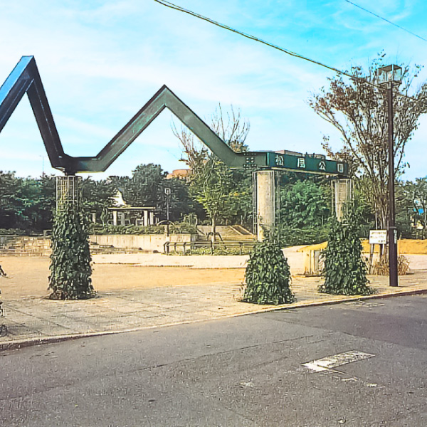 写真：平塚市松風公園 (神奈川県平塚市)