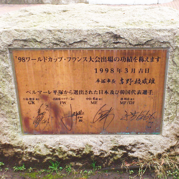 写真：平塚市総合公園W杯記念碑