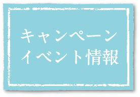 キャンペーン・イベント情報