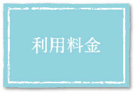 利用料金