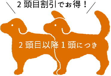 2頭目割引でお得。2頭目以降1頭につき