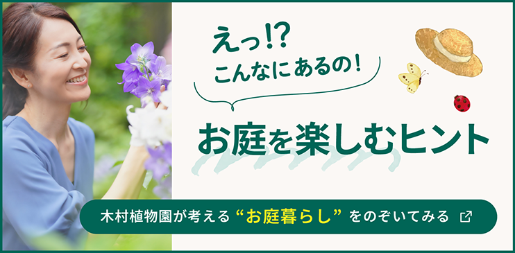 人生に、お庭という処方箋を