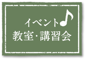 イベント・教室・講習会