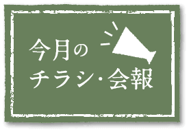 今月のチラシ・会報