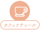 カフェナチュール