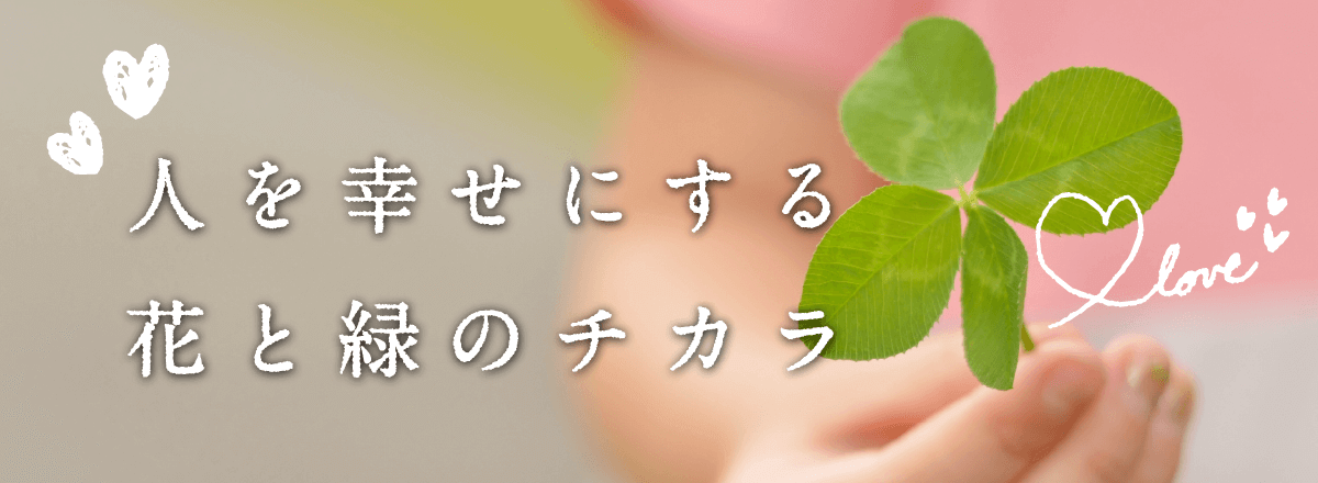 人を幸せにする花と緑のチカラ