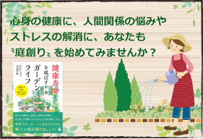 写真：健康寿命を延ばすガーデンライフ