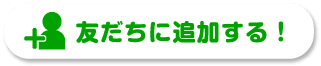 友達に追加する！