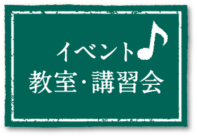 イベント・教室・講習会