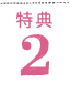 特典2