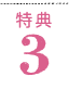 特典3