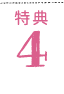 特典4