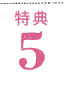 特典5