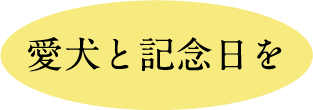 愛犬と記念日を