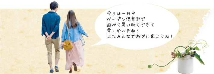 今日は一日中ガーデン倶楽部で遊べて買い物もできて楽しかったね！またみんなで遊びに来ようね！