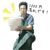 1000円で落札です！