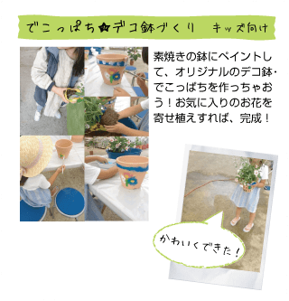 キッズ向け、でこっぱち★デコ鉢づくり。素焼きの鉢にペイントして、オリジナルのデコ鉢・でこっぱちを作っちゃおう！