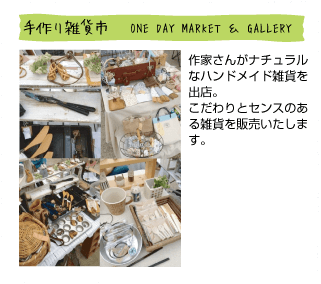 手作り雑貨市。ONE DAY MARKET & GALLERY。作家さんがナチュラルなハンドメイド雑貨を出店。こだわりとセンスのある雑貨を販売いたします。