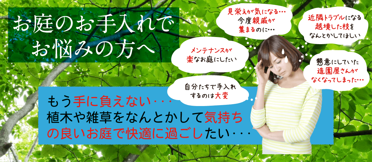 緑地担当者様へ。もう手に負えない…植木や雑草をなんとかして気持ちの良い職場環境を維持したい…