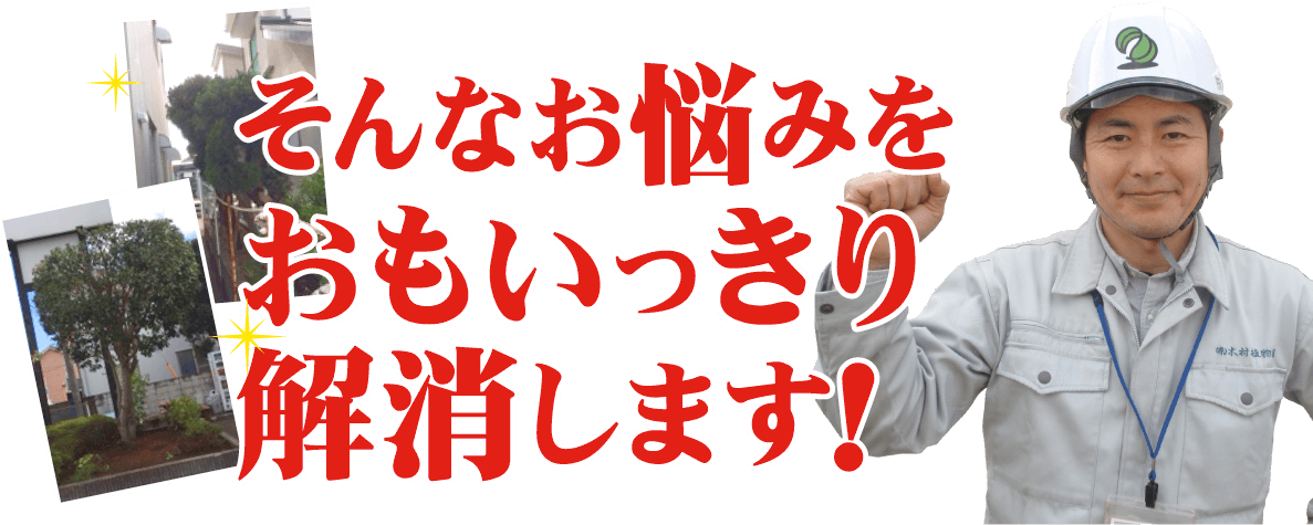 そんなお悩みをおもいっきり解消します！