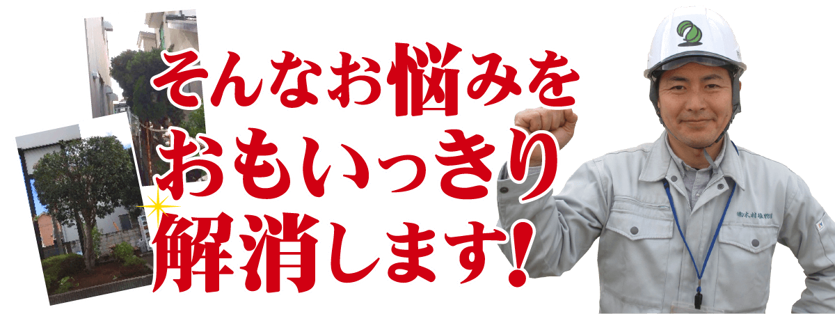 そんなお悩みをおもいっきり解消します！