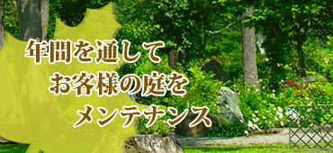 年間と通しておl役様の庭をメンテナンス