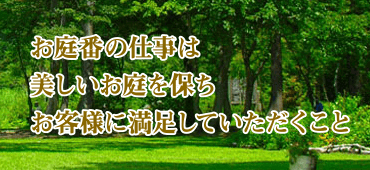 お庭番の仕事は美しいお庭を保ちお客様に満足していただくこと