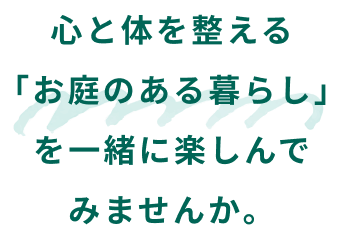 心と体を整える「お庭のある暮らし」を一緒に楽しんでみませんか。