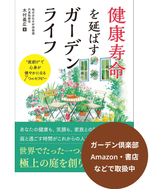 ガーデン倶楽部 Amazon・書店などで取扱中