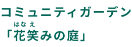 コミュニティガーデン花笑み（はなえみ）の庭