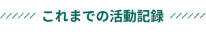 これまでの活動記録