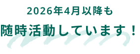 2026年4月以降も随時開催しています！