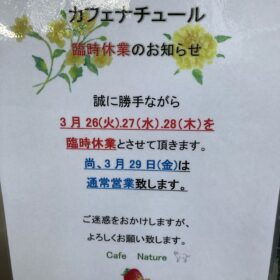 臨時休業のお知らせ