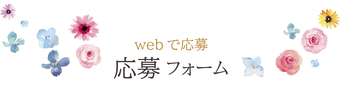 エピソード募集フォーム