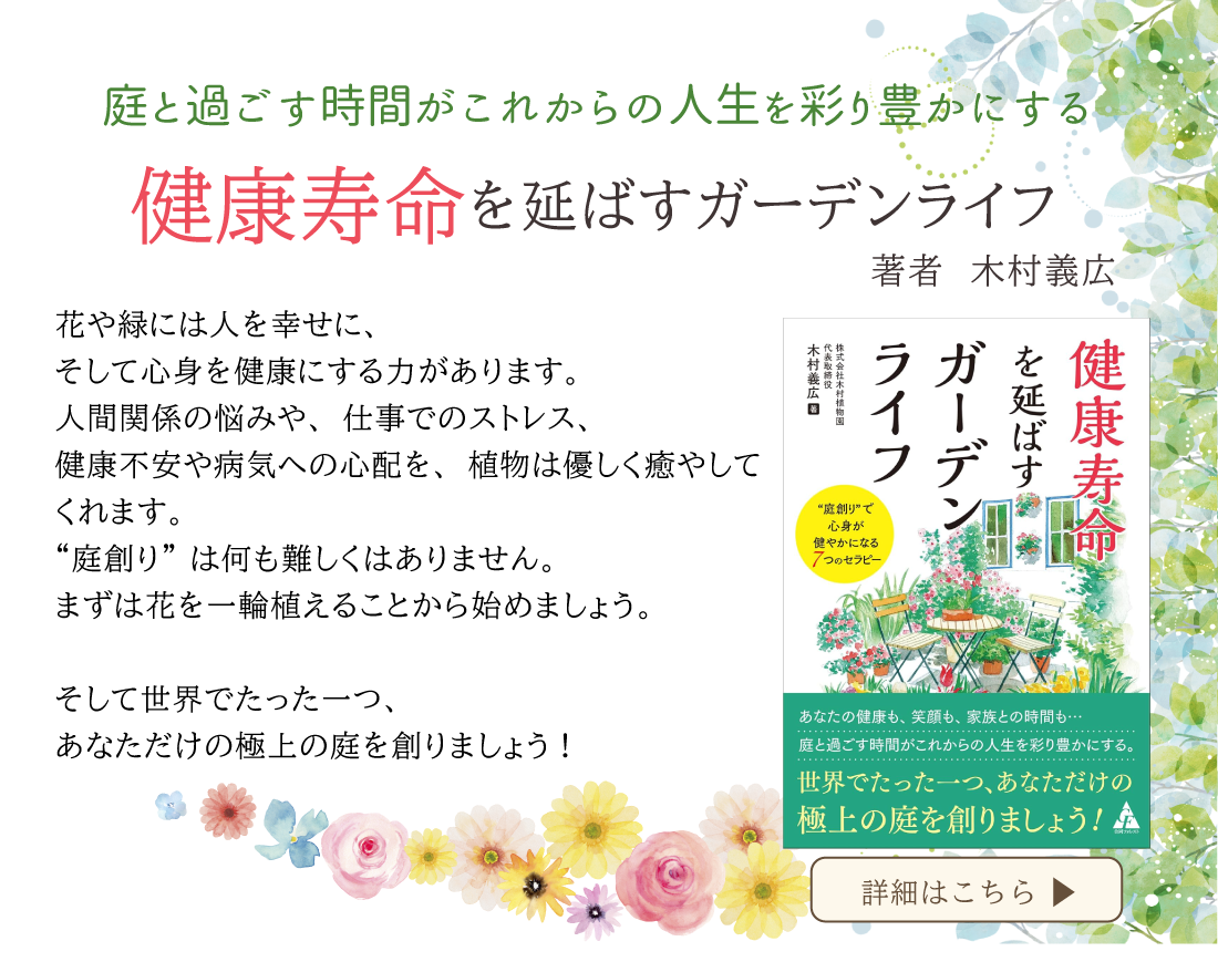 健康寿命を延ばすガーデンライフ