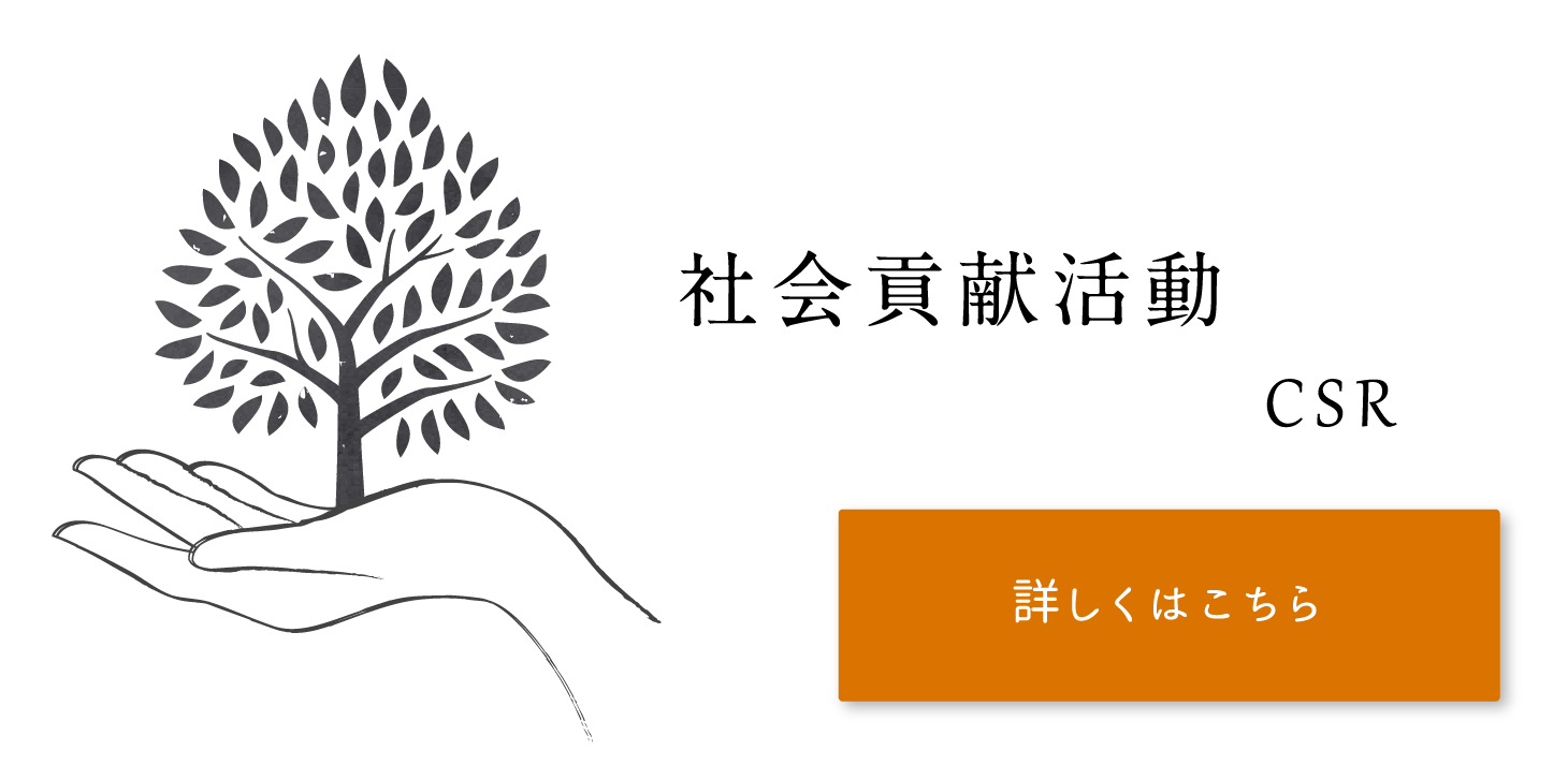 社会貢献活動CSR